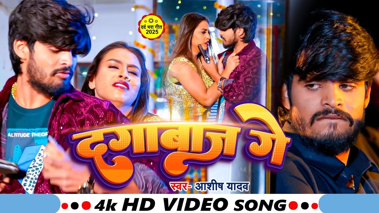 #Video I दगाबाज़ गे  I #Aashish Yadav I Dagabaaz Ge I #Maghi Sad Song 2026
