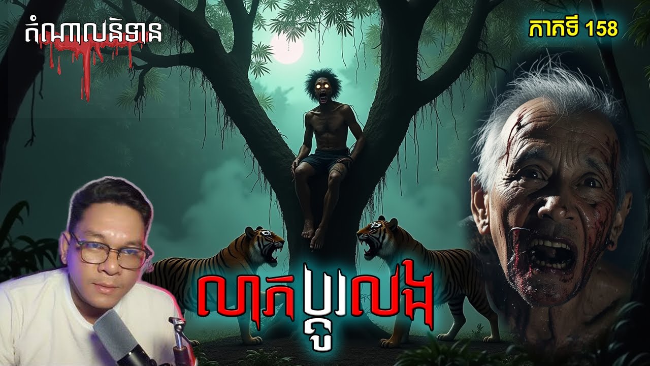 លាភប្តូរលង | Ghost Stories Podcast Episode 158