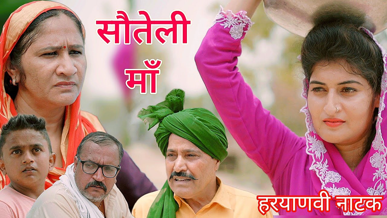 सौतेली माँ | हरियाणवी नाटक | Hr Comedy | Best Haryanvi Natak | Haryanvi Comedy | Rajasthani Comedy
