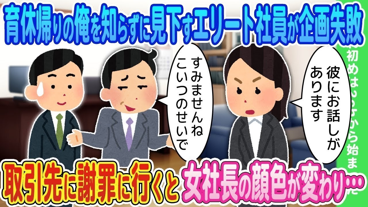 【2ch馴れ初め】育休から戻ってきた俺を知らずに見下すエリート社員が企画失敗→取引先に謝罪に行くと女社長の顔色が変わり…【ゆっくり】
