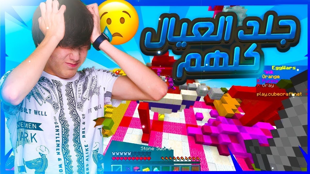 Minecraft Egg Wars #130 | جلد كل اخوياي !! شوفو ايش سويت فيه