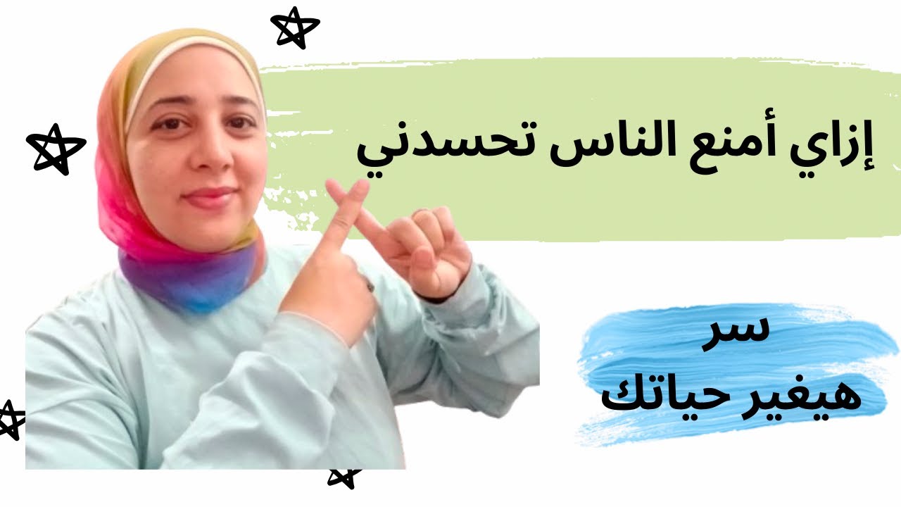 إزاي امنع و أحفظ نفسي من الحسد و عن تجربة تفيدك جدآ بإذن الله