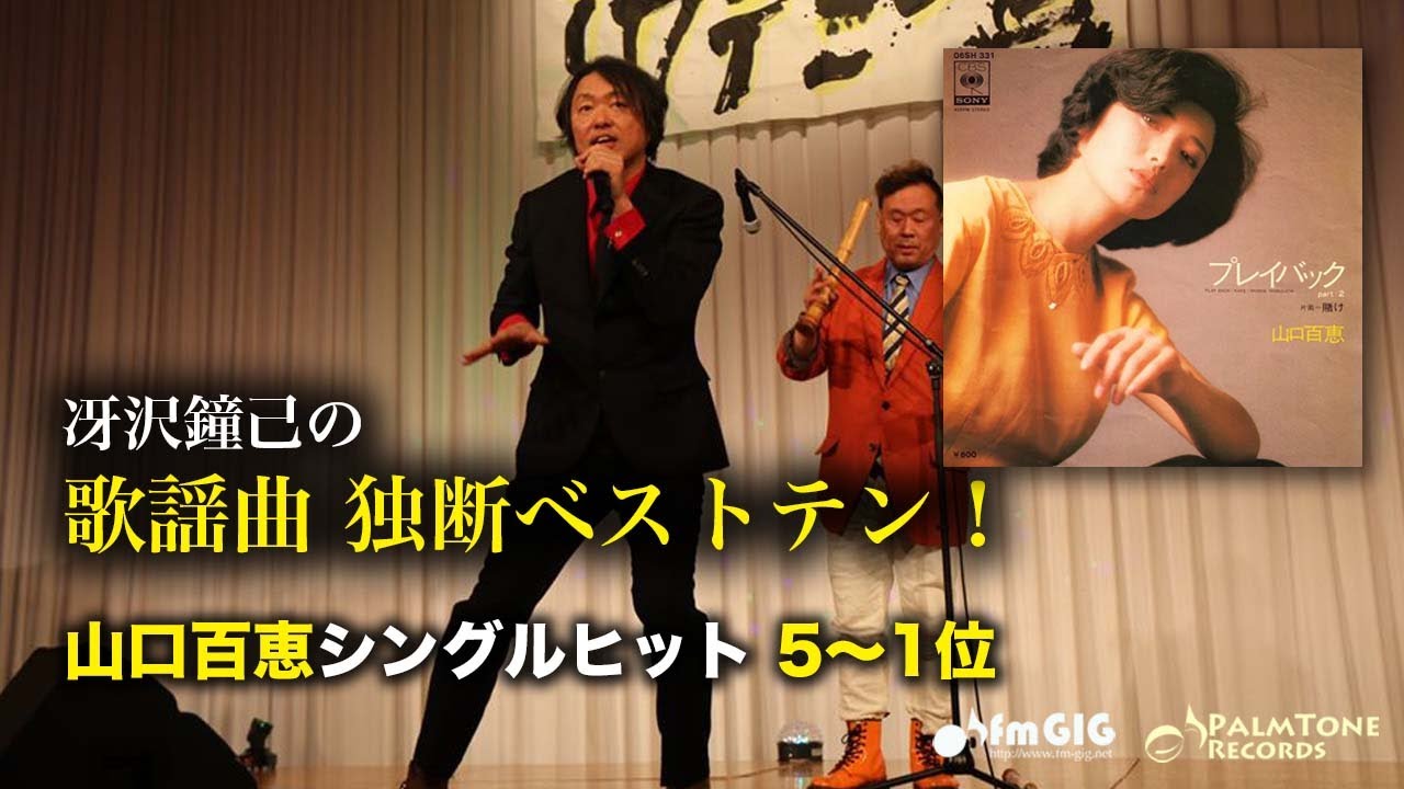歌謡曲 独断ベストテン！山口百恵シングルヒット編（5〜1位）