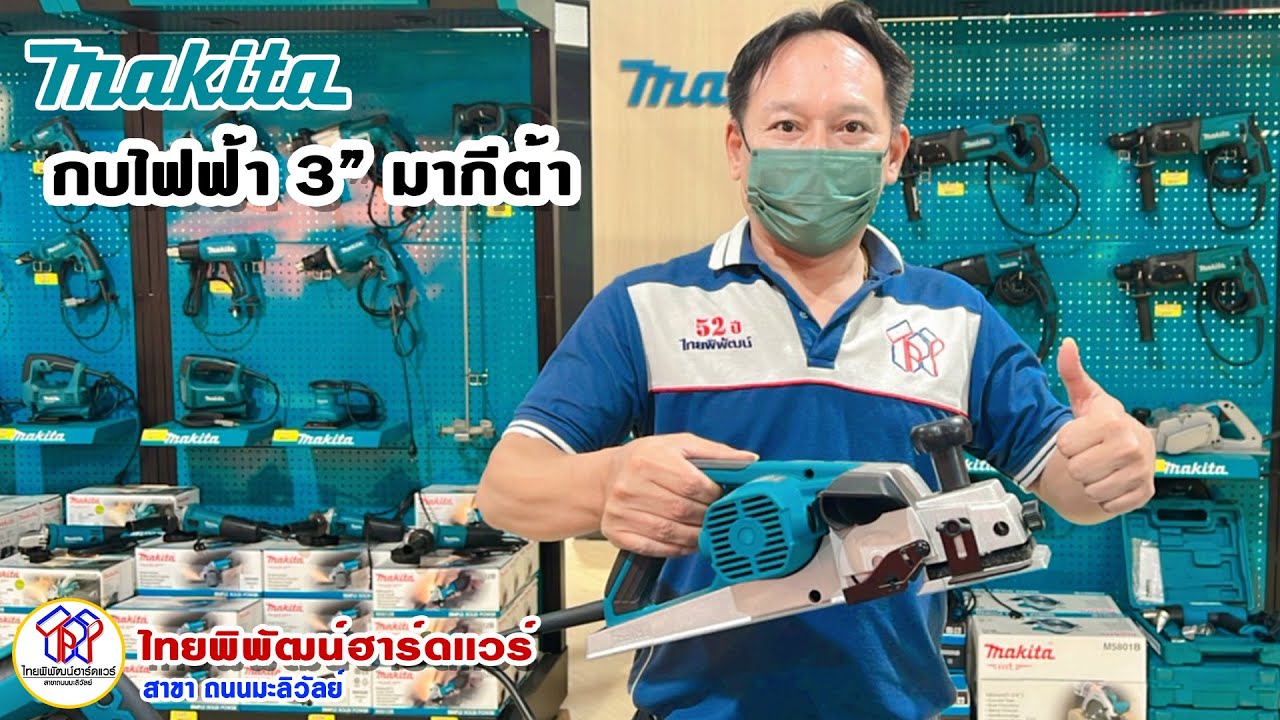 MAKITA เครื่องกบไสไม้ไฟฟ้า ขนาด 3 นิ้ว (82 มม.) 750W. มากีต้า รุ่น M1100KX1B