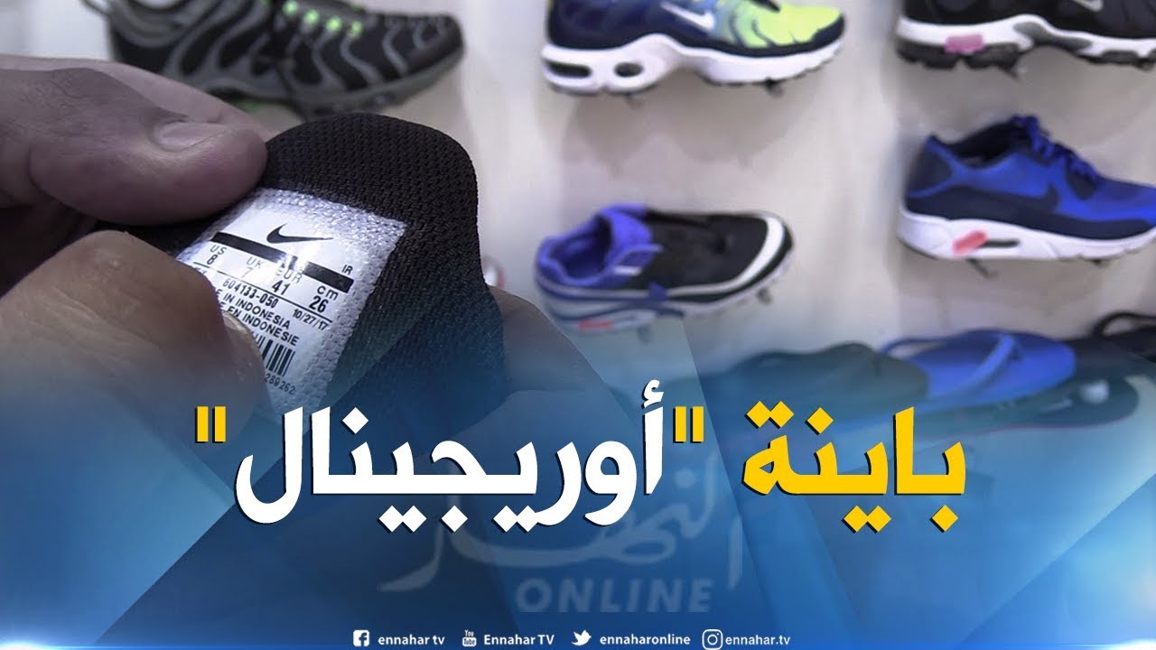 مجتمع: هكذا نميز بين السلع الأصلية والمقلدة في الأسواق..