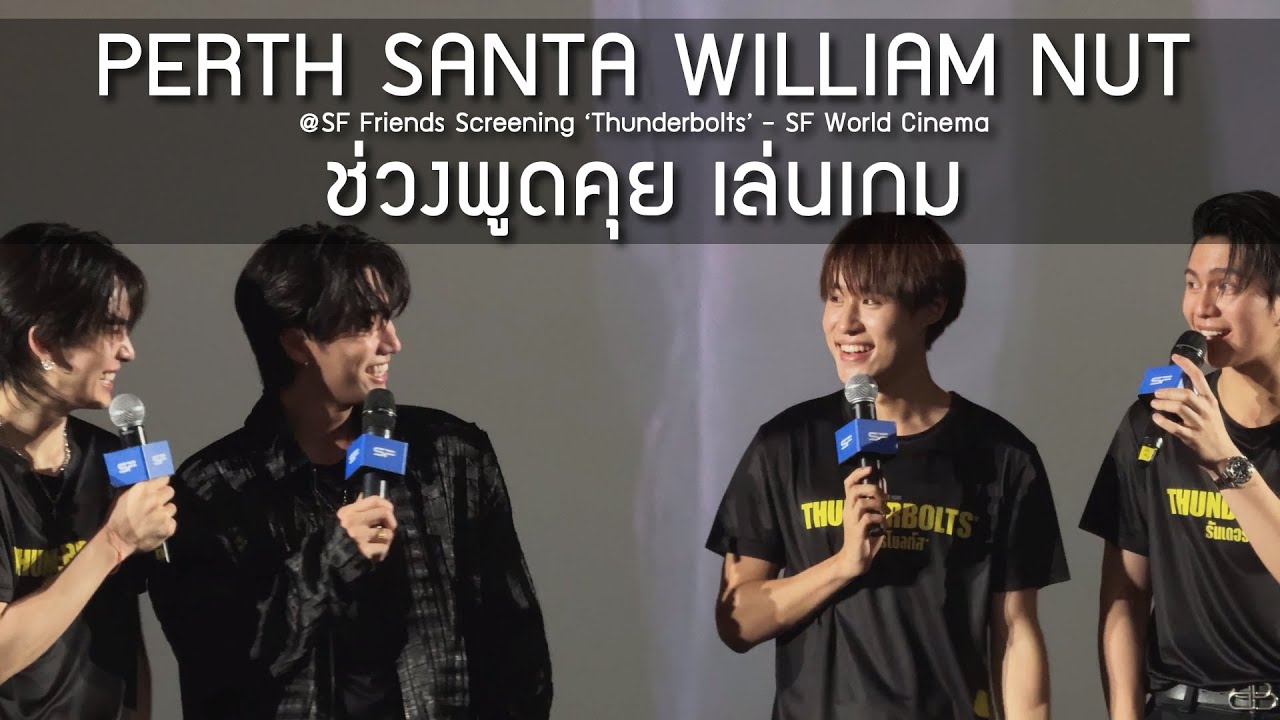 PerthSanta x William x Nut - ช่วงพูดคุย เล่นเกม @SF Friends Screening ‘Thunderbolts’ - 01 May 2025