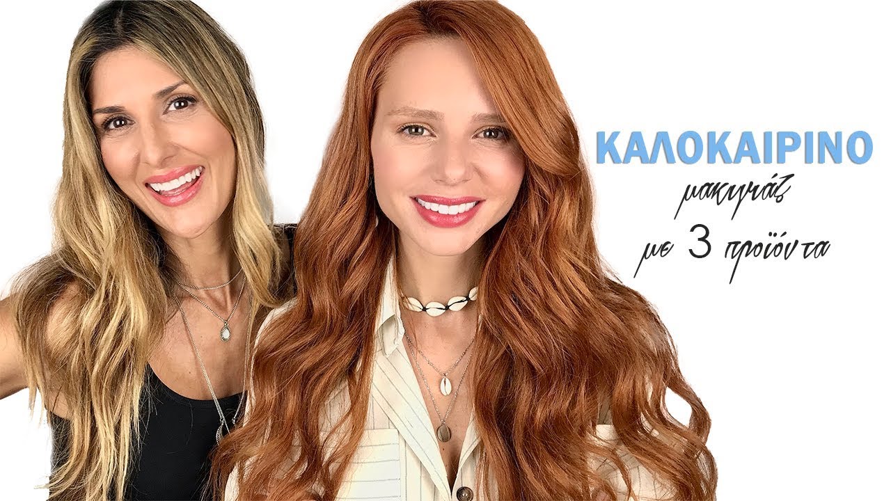 Καλοκαιρινό μακιγιάζ με 3 προϊόντα | Roula Stamatopoulou