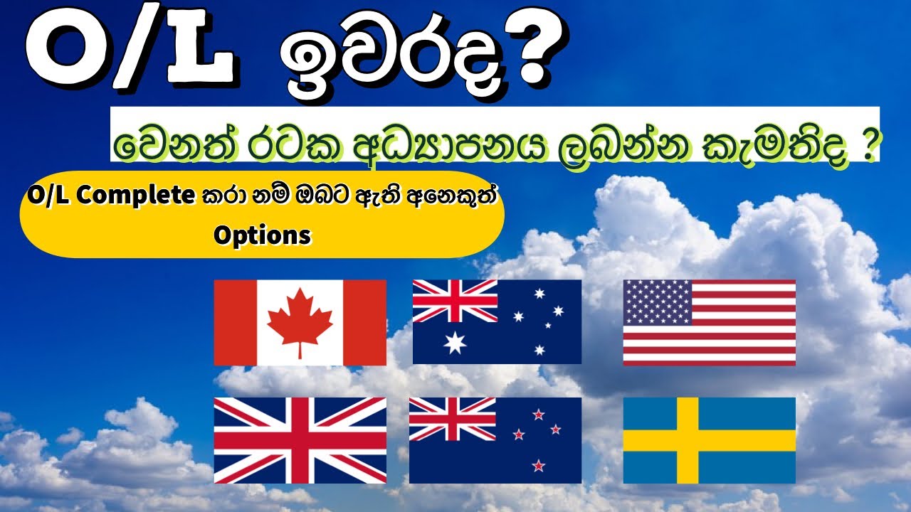 O/L ඉවරද? | Options after O/L | O/L Complete කරා නම් ඔබට ඇති අනෙකුත් Options | How to Migrate abroad