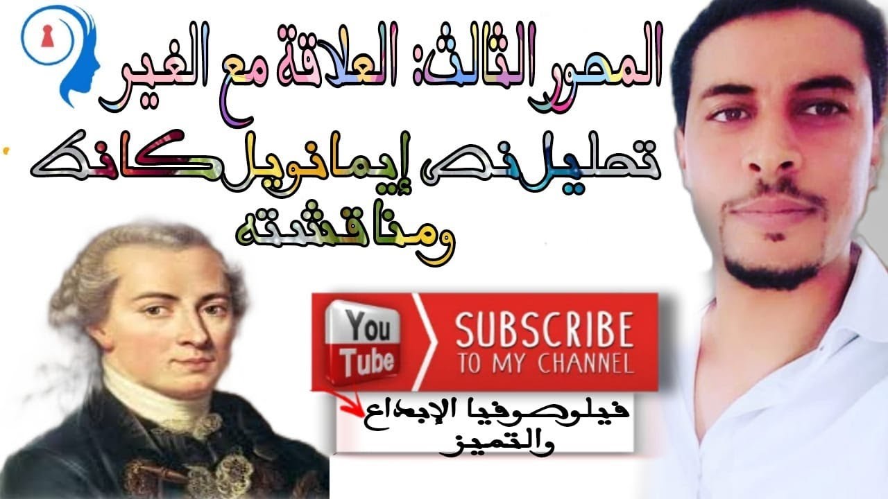 المحور الثالث:العلاقة مع الغير @تحليل نص إيمانويل كانط .الصداقة والحب والاحترام