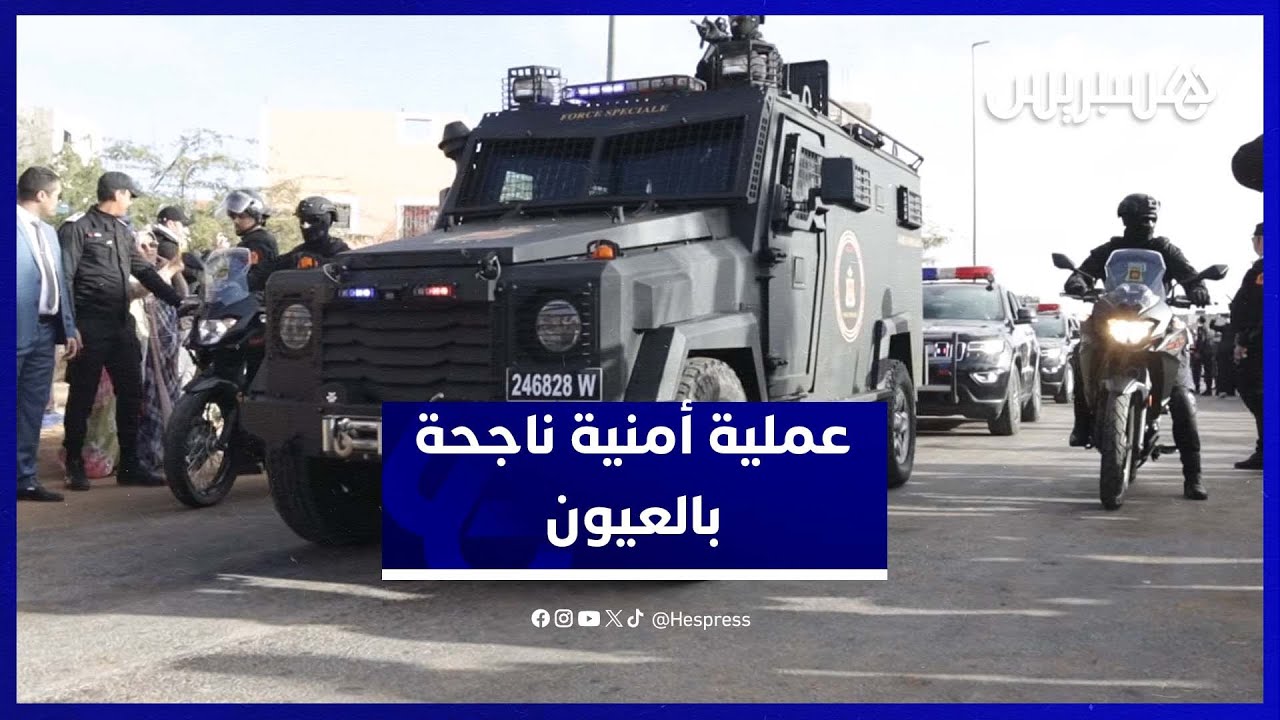تدخل أمني قوي لتوقيف أحد أعضاء الخلية الارهابية صباح اليوم بمدينة العيون‎
