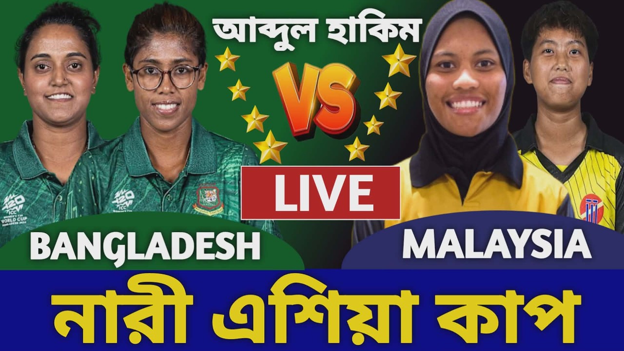 বাংলাদেশ ওমেন্স বনাম মালয়েশিয়া এশিয়া কাপ লাইভ দেখি | Bangladesh A Women vs Malaysia Women Live 2