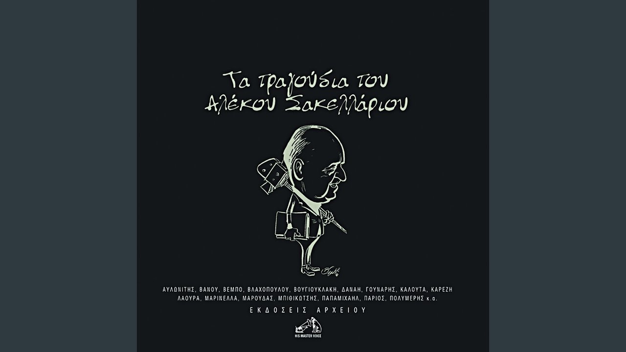 Garifallo St' Afti (Remastered)