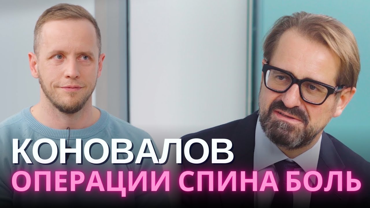 Нужные и ненужные операции на позвоночнике | Н.А.Коновалов хирург | Опухоли, кисты, стеноз, секвестр