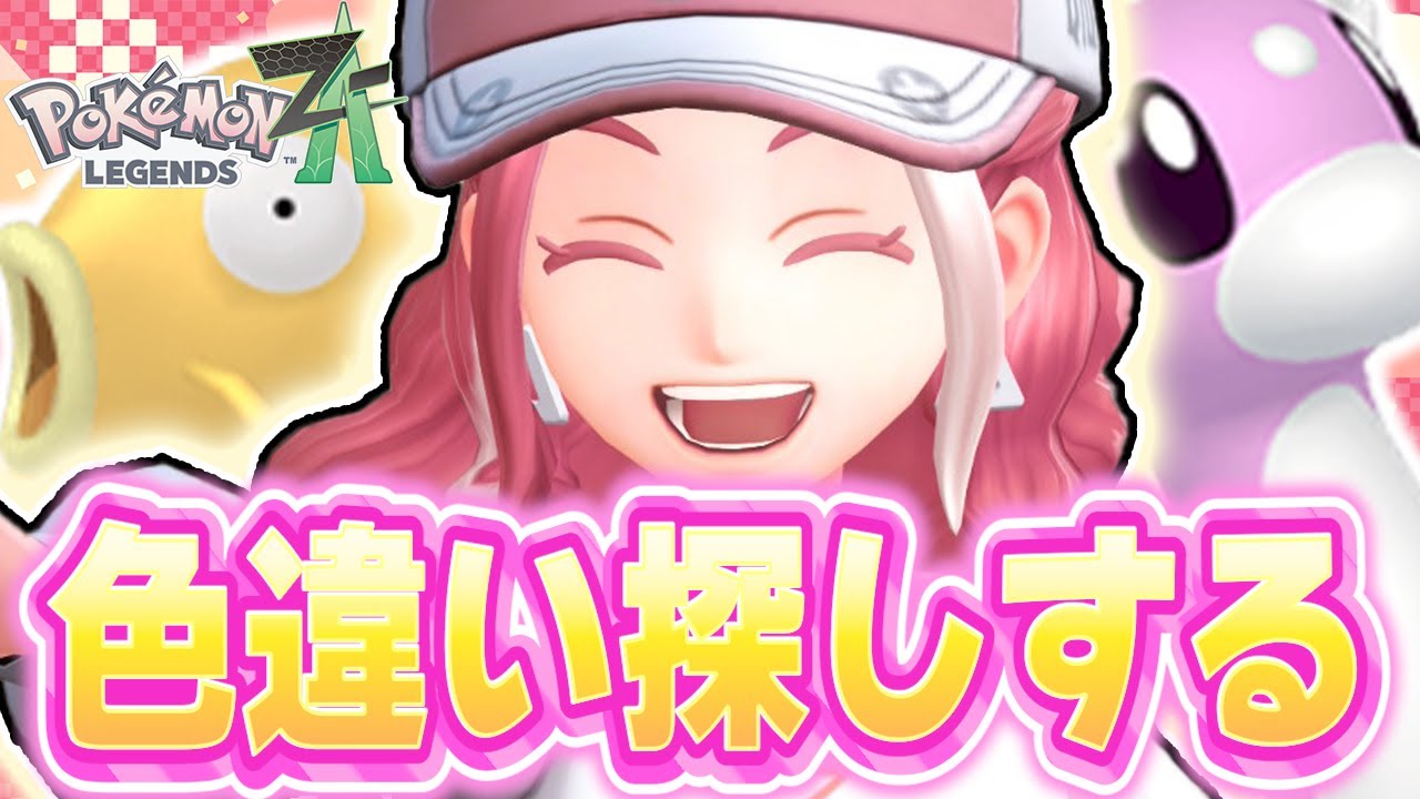 【ポケモンZA】ポケモン色違い探し（みんなのトーク待ち）
