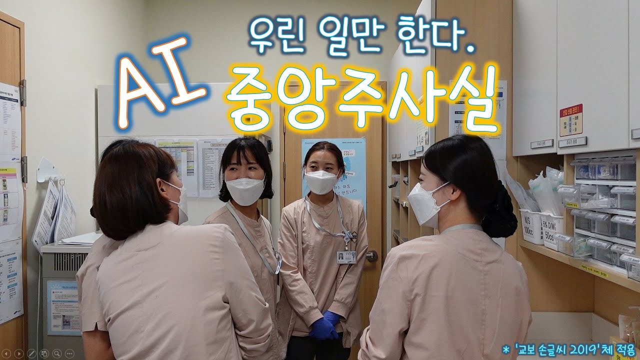 AI 중앙주사실 간호사 VLOG🤖