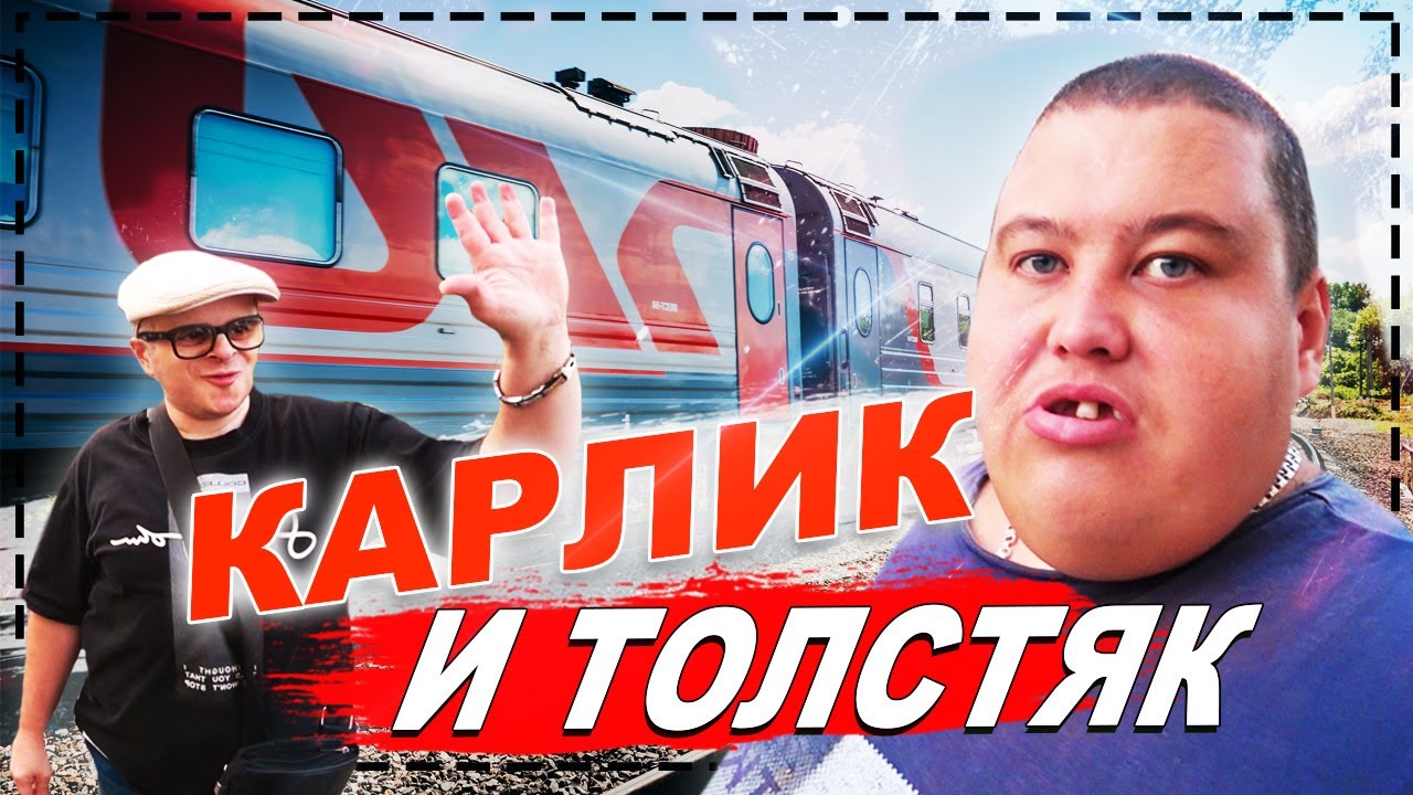 ЖЕСТЬ ТОЛСТЯК 240 КГ И КАРЛИК ЕДУТ В СИБИРЬ НА ПОЕЗДЕ РЖД! НА НАС НАПАЛ ХЕЙТЕР! СБОРЫ И ПЕРВАЯ НОЧЬ!