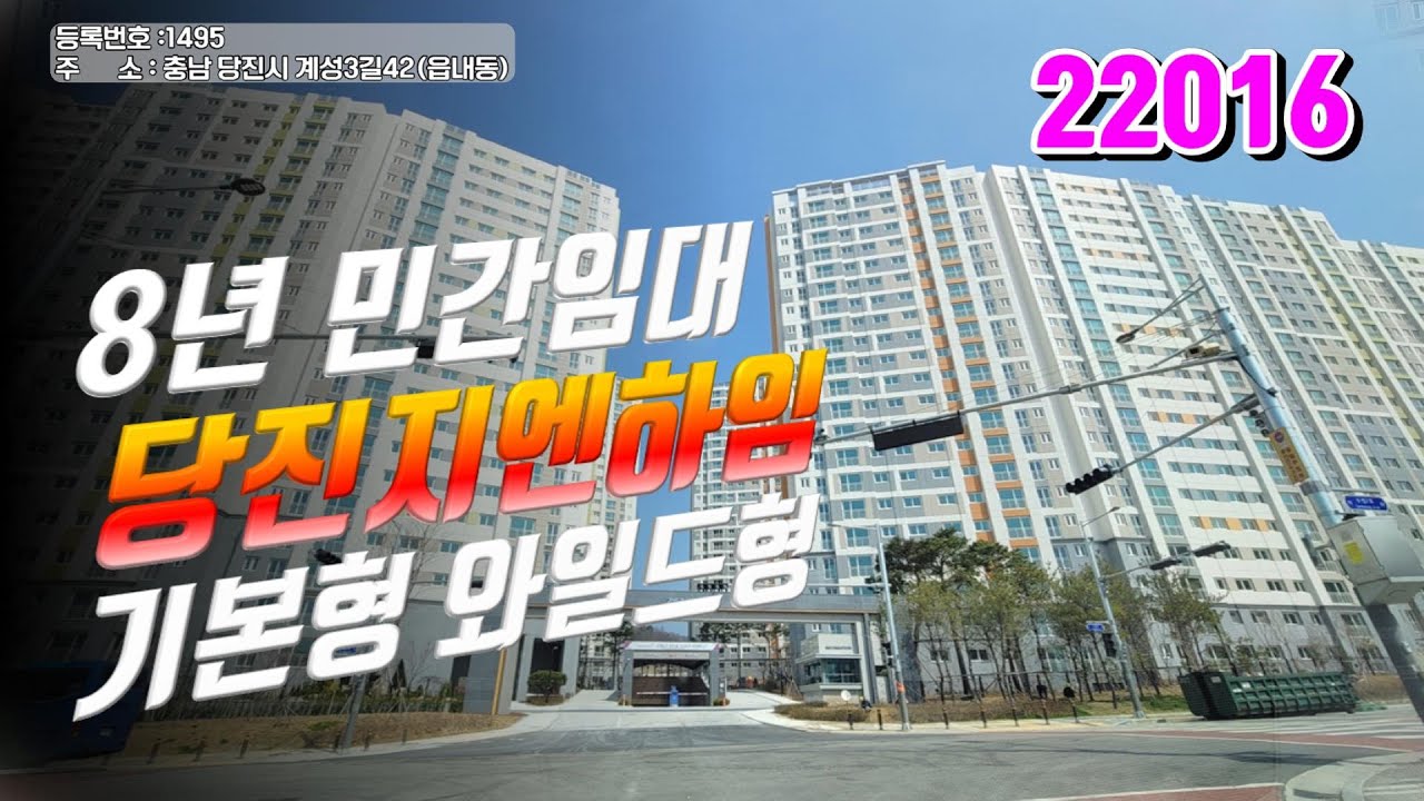 당진 지엔하임 수청2지구 8년 민간임대아파트 기본형 와일드형 내부/임차권양도양수상담 당진주인부동산 041 355 4569