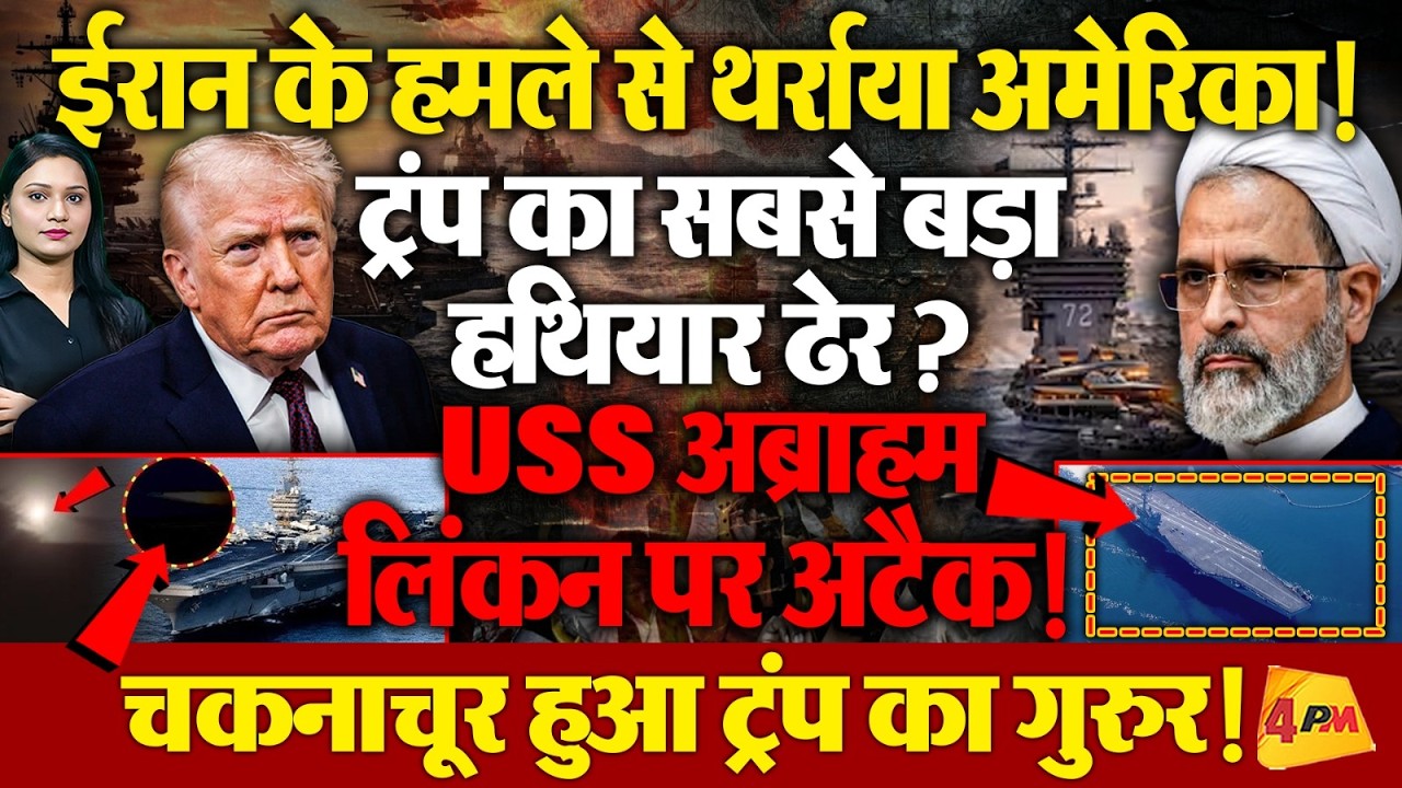 Iran ने दिया अमेरिकी नौसेना को अब तक का सबसे बड़ा जख्म! तबाह हो गया USS Abraham Lincoln?