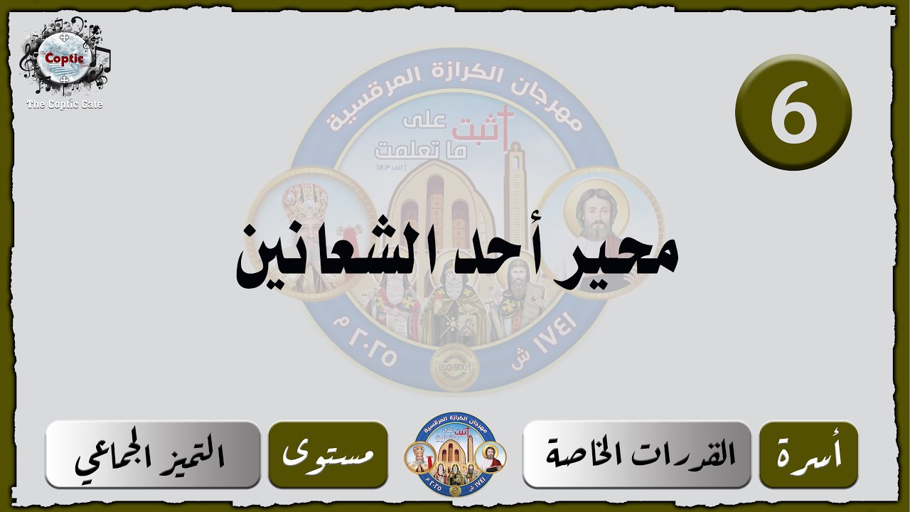 الحان مهرجان الكرازة 2025 القدرات الخاصة - مستوى التميز الجماعي | محير أحد الشعانين