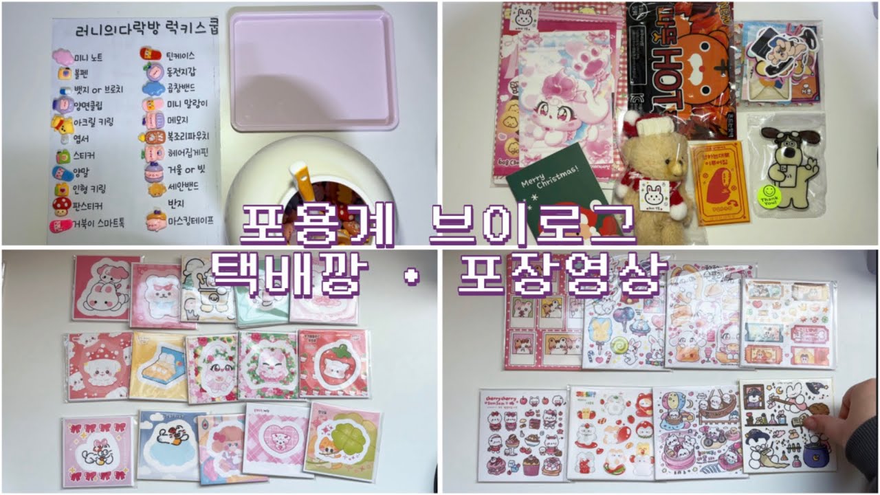 ෆ포용계브이로그ෆ 럭키 스쿱 • 선물 언박싱 • 포장영상 • 포장asmr • packing