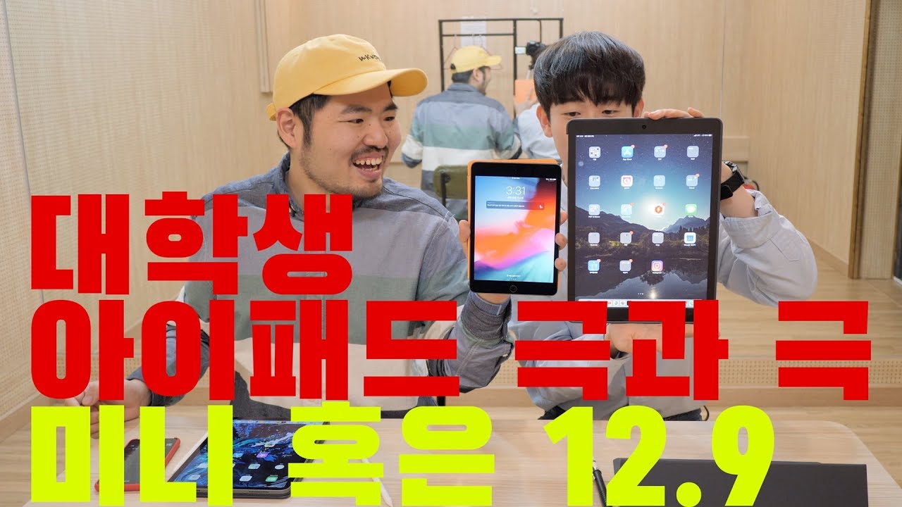 대학생 아이패드 고민! 아이패드 미니5 로 충분? VS 6세대 아이패드나 큰 아이패드가 좋다? 대학생과 함께 비교 극과 극