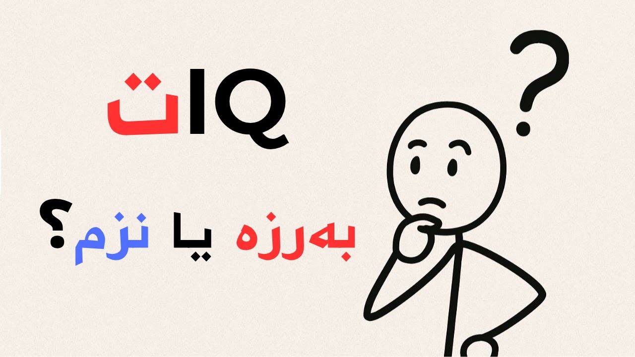 تەنها 1%ی خەڵک دەتوانن بە سەرکەوتوویی ئەم تاقیکردنەوەیە تەواو بکەن.