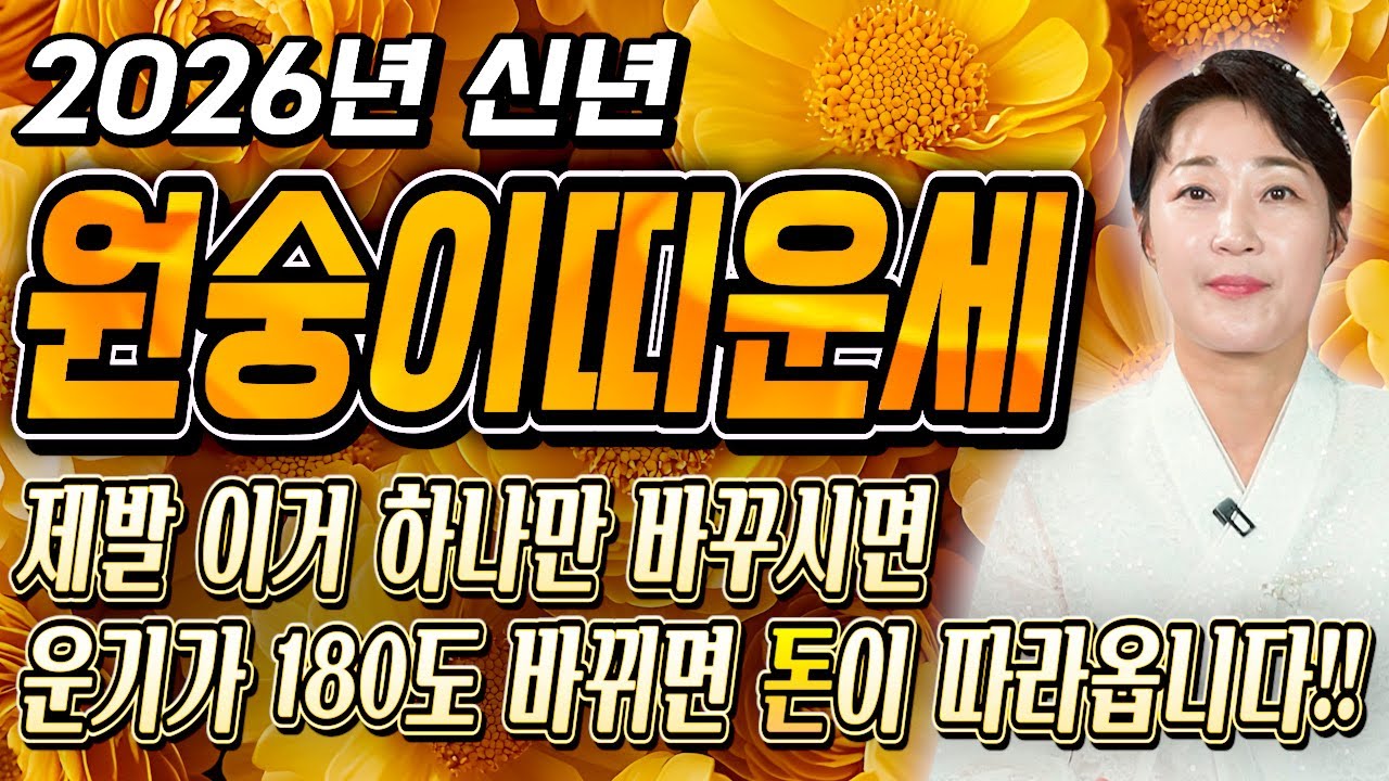 ✨2026년 병오년 원숭이띠운세✨힘들었던 2025년 끝나고 금전,귀인,문서 다 들어오는 나이는 몇살?! 2026년 초대박나는 원숭이띠 운세?! 56년생 68년생 80년생 92년생