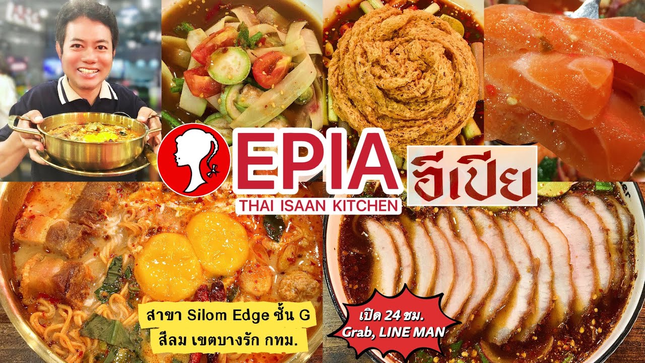 ตามรอยมาทานร้านเด็ด EPIA (อีเปีย) อาหารไทยอีสาน สาขา Silom Edge ชั้น G สีลม บางรัก กทม.