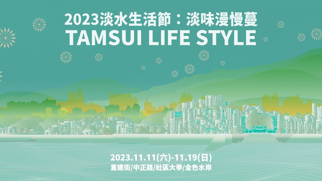【2023淡水生活節：淡味漫慢蔓】｜住下來，將陌生街道變得熟悉的生活所在