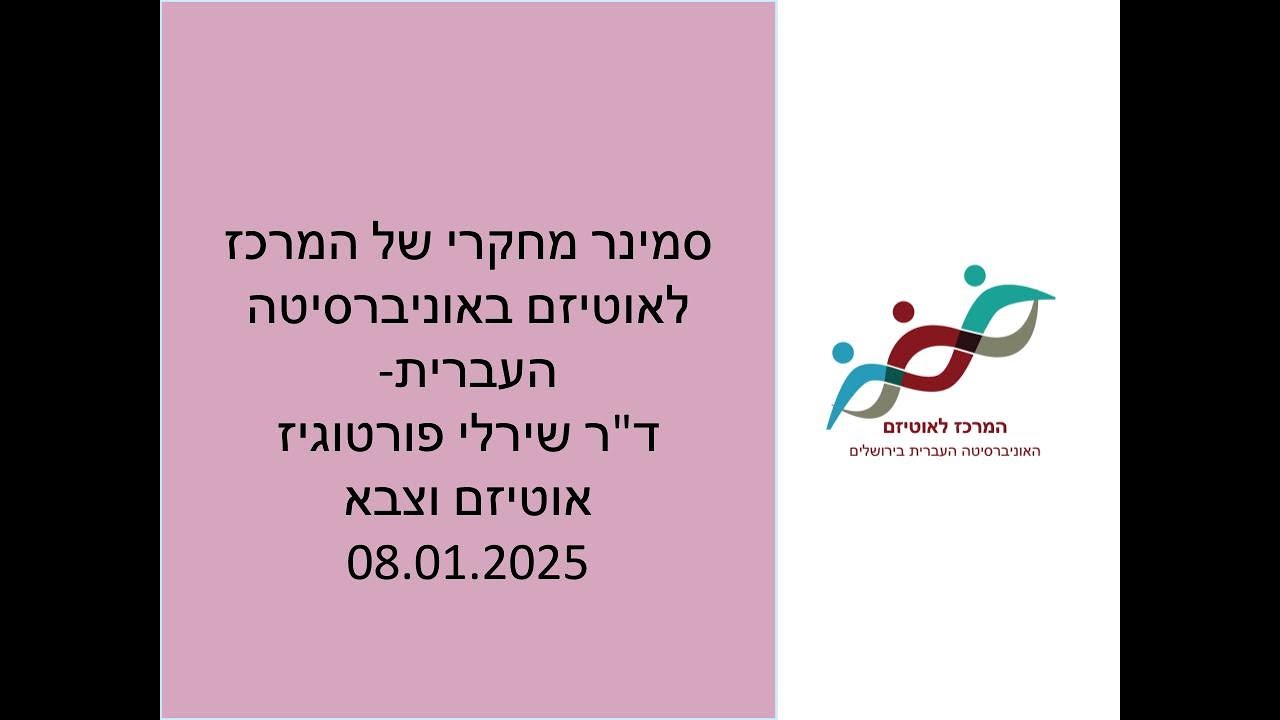 סמינר מחקר המרכז לאוטיזם- ד