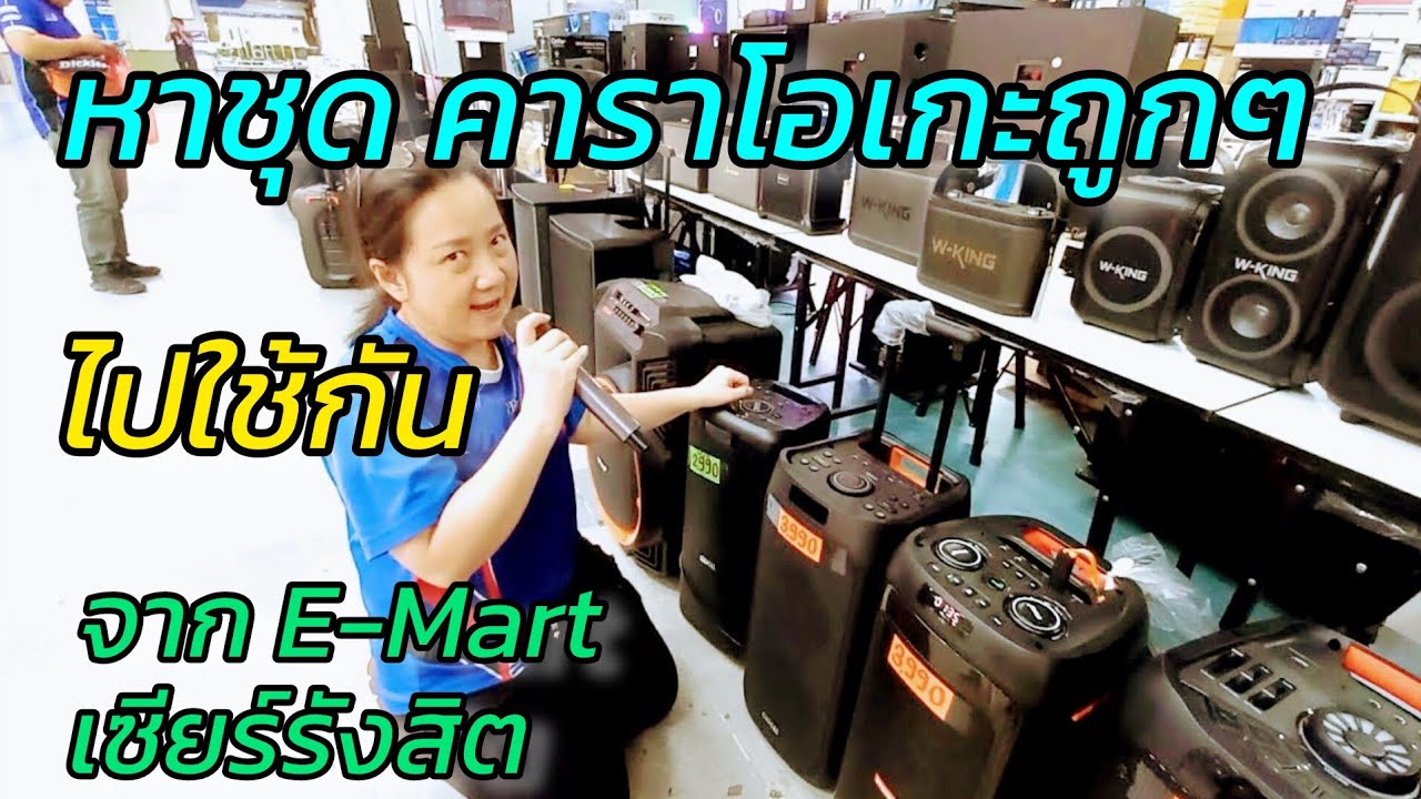เอาแบบราคาประหยัดๆหน่อย มาหาลำโพงไปทำ คาราโอเกาะ สั๊กตัว ที่ E-Mart เซียร์รังสิต