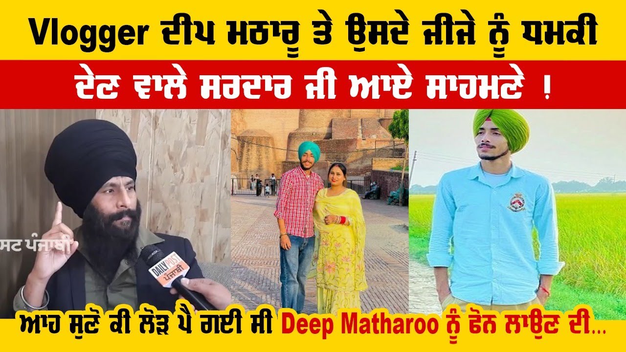 Volgger ਦੀਪ ਮਠਾਰੂ ਤੇ ਉਸਦੇ ਜੀਜੇ ਨੂੰ ਧਮਕੀ ਦੇਣ ਵਾਲੇ ਸਰਦਾਰ ਜੀ ਆਏ ਸਾਹਮਣੇ ! ਆਹ ਸੁਣੋ ਕੀ ਲੋੜ ਪੈ ਗਈ ਸੀ...