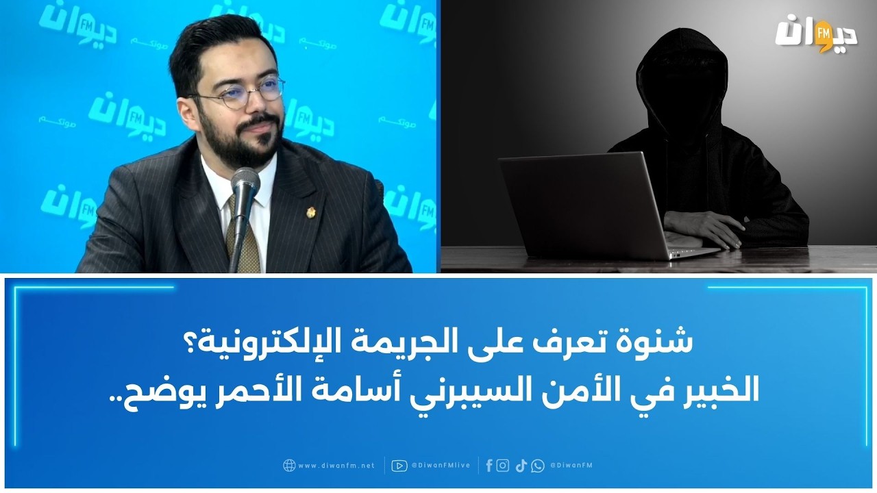 شنوة تعرف على الجريمة الإلكترونية؟ الخبير في الأمن السيبرني أسامة الأحمر يوضح..