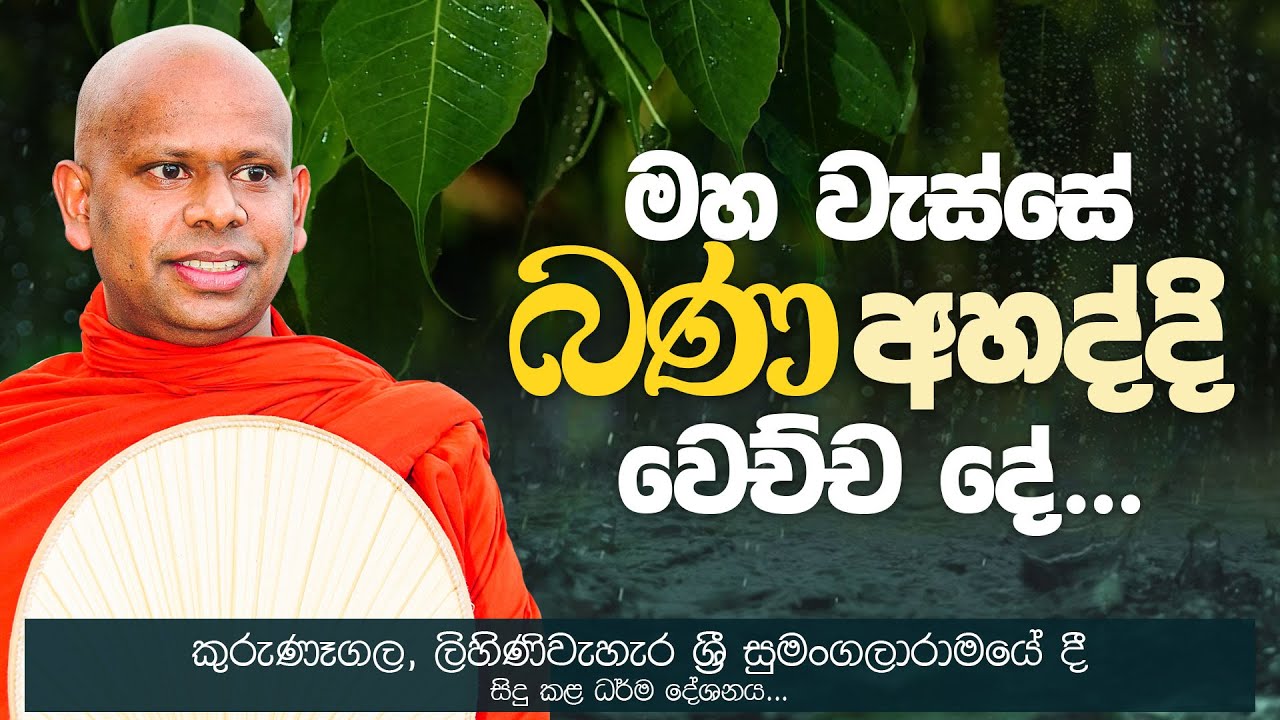 මහ වැස්සේ බණ අහද්දි වෙච්ච දේ ? | Venerable Welimada Saddaseela Thero