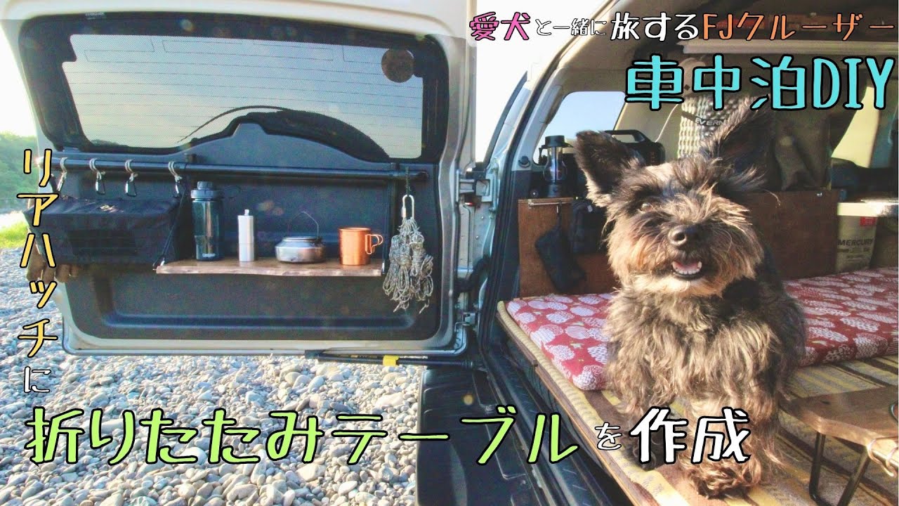 【車中泊DIY】リアハッチに折りたたみテーブルを作成する【FJクルーザー】