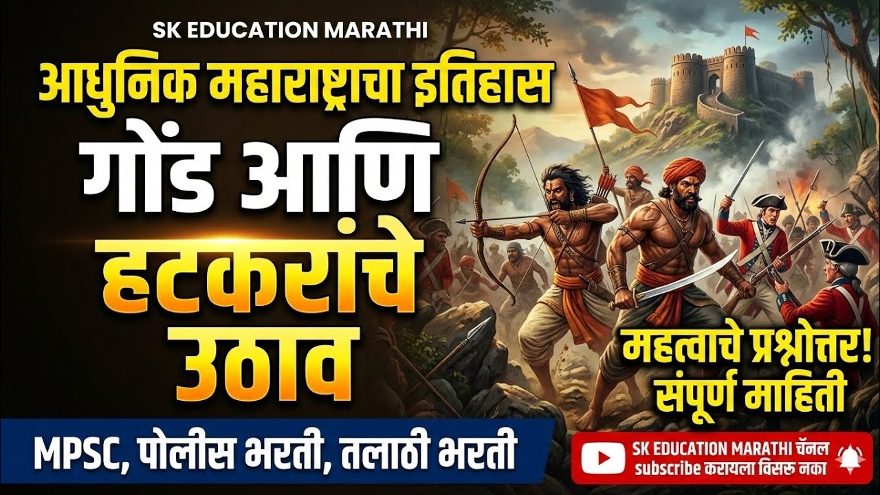 आधुनिक महाराष्ट्राचा इतिहास : गोंड आणि हटकरांचे उठाव | British विरोधातील पहिली लढाई!