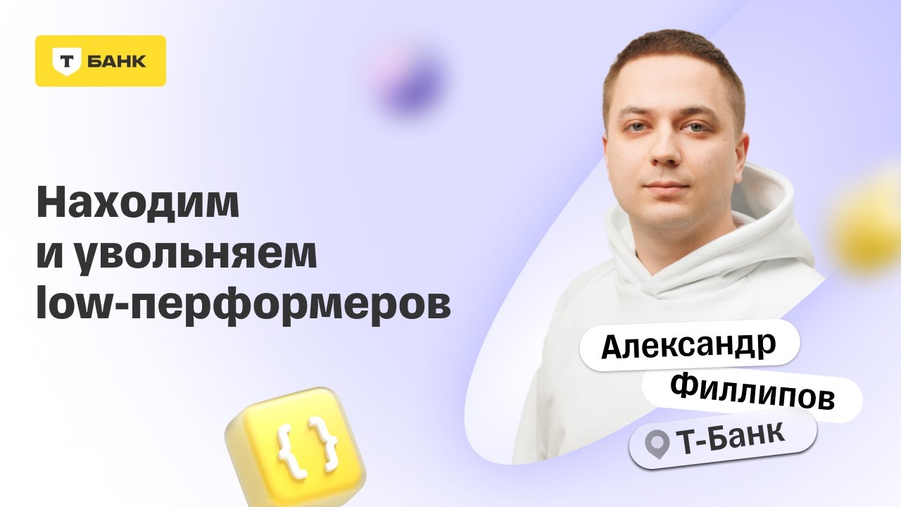 Находим и увольняем low-перформеров&mdash; Александр Филиппов, Тинькофф
