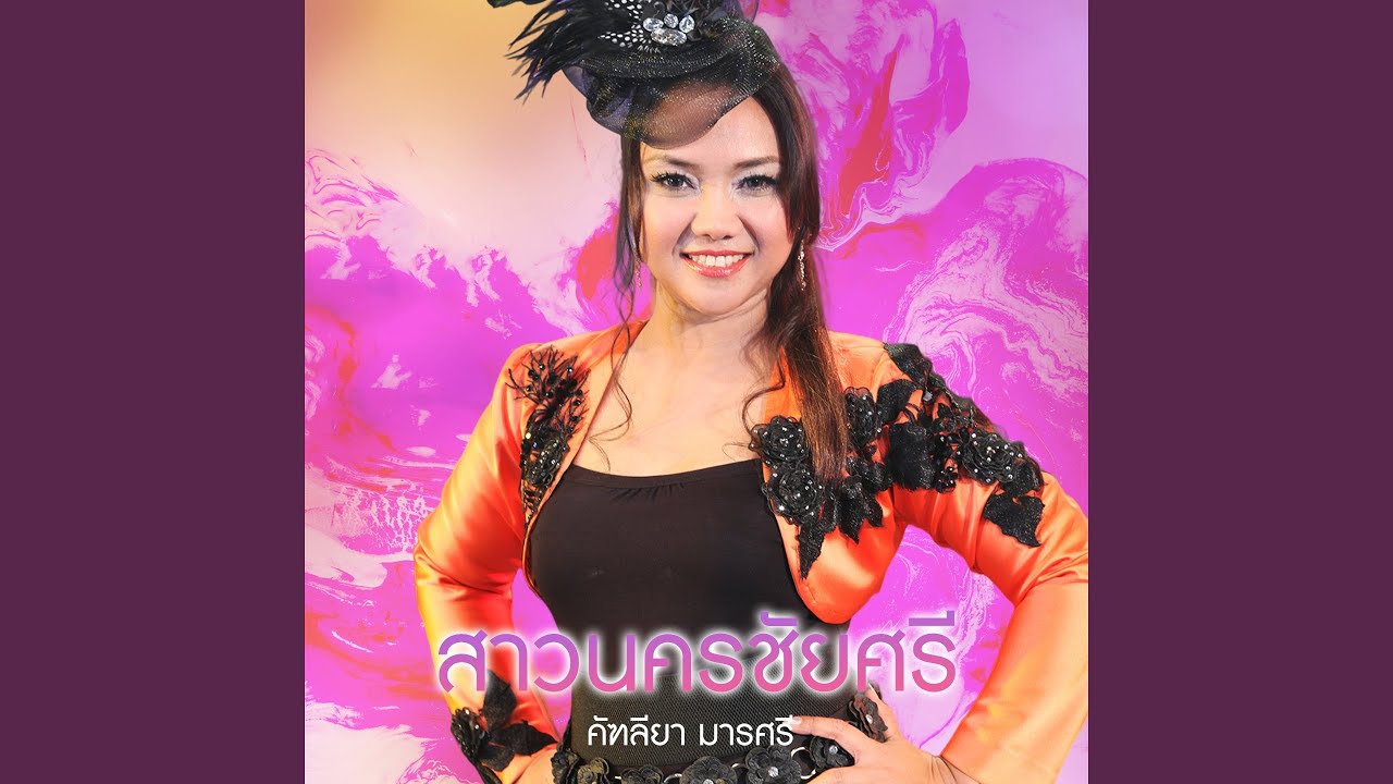 สาวนครชัยศรี
