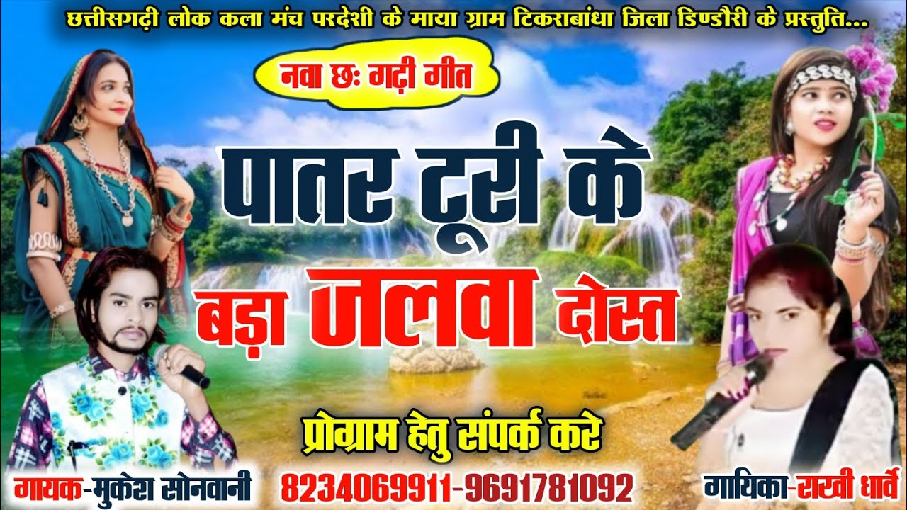 पातर टूरी के बड़ा जलवा दोस्त || गायक मुकेश सोनवानी राखी धार्वे || CG SONG