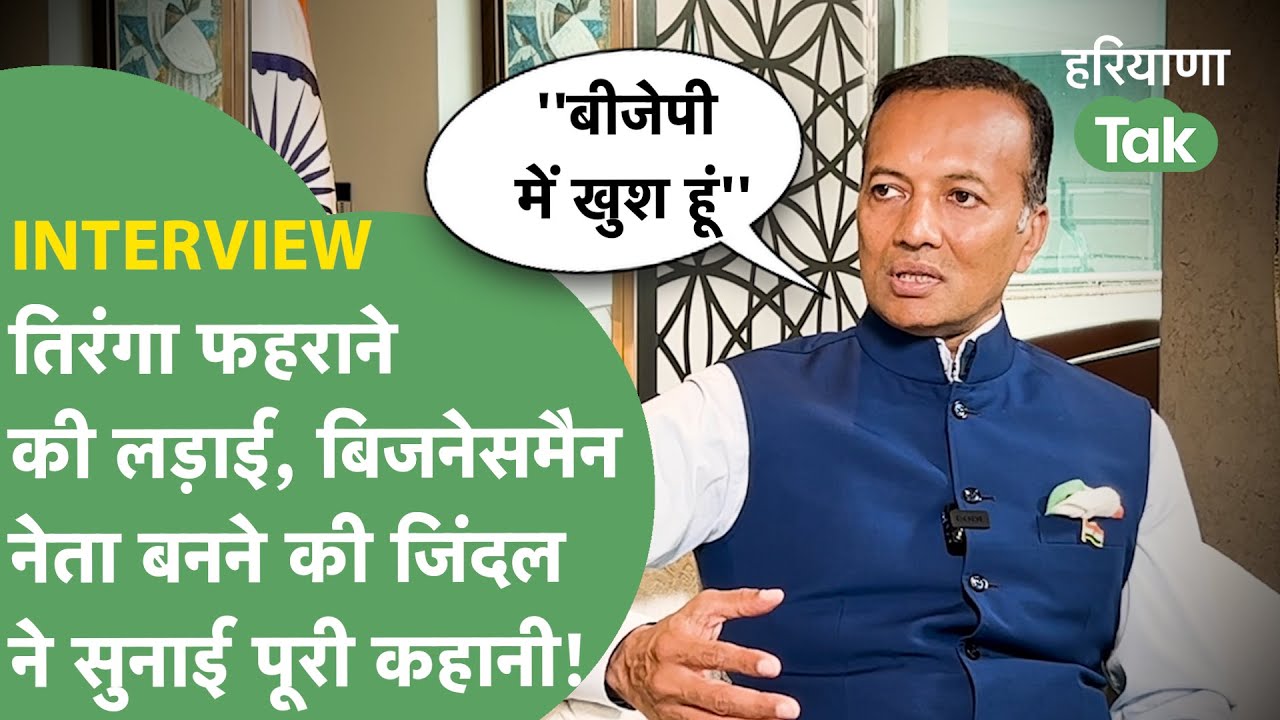 Naveen Jindal Interview:तिरंगा फहराने की आजादी,BJP में जाने,नेता-बिजनेसमैन बनने,हर आरोप पर दिए जवाब!