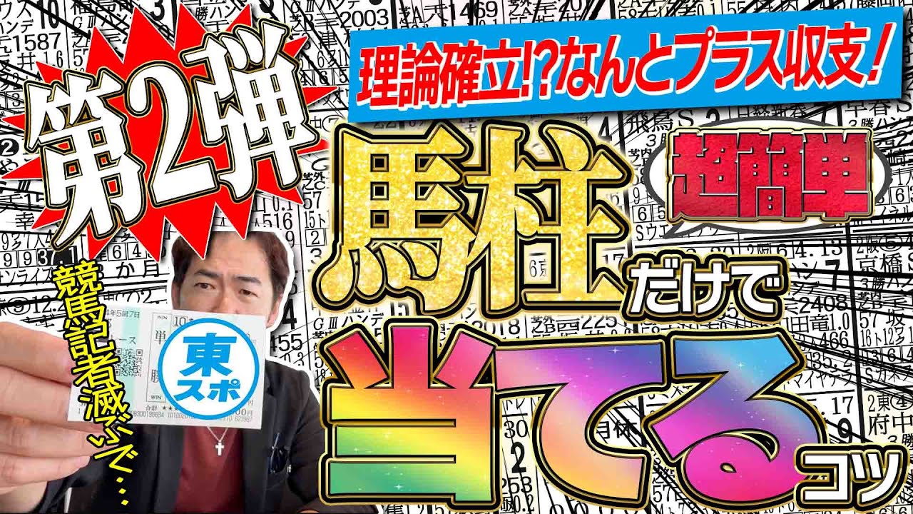 競馬初心者必見！競馬新聞だけでOK！簡単なのにめちゃ当たる！実践編は驚きの結果に！