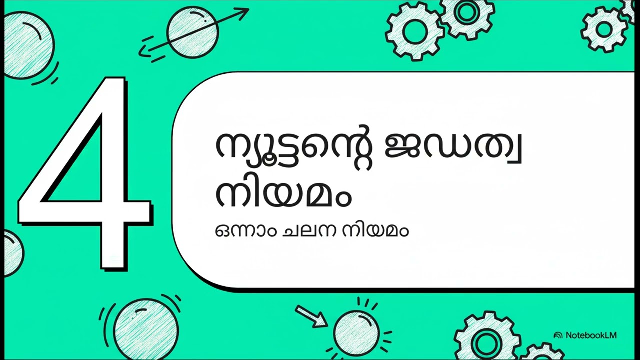 ⚖️ Unit 3 &ndash; ചലന നിയമങ്ങൾ  ഒരു വിശദീകരണം | Kerala SCERT Class 9 Physics| Complete Exam-Oriented Study
