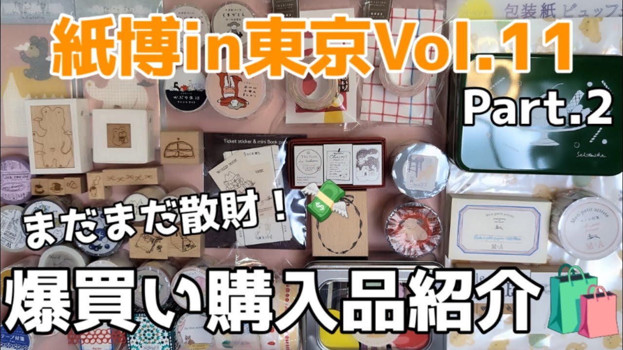 まだまだ散財！💸紙博in東京Vol.11　爆買い購入品紹介🛍✨【Part.2】