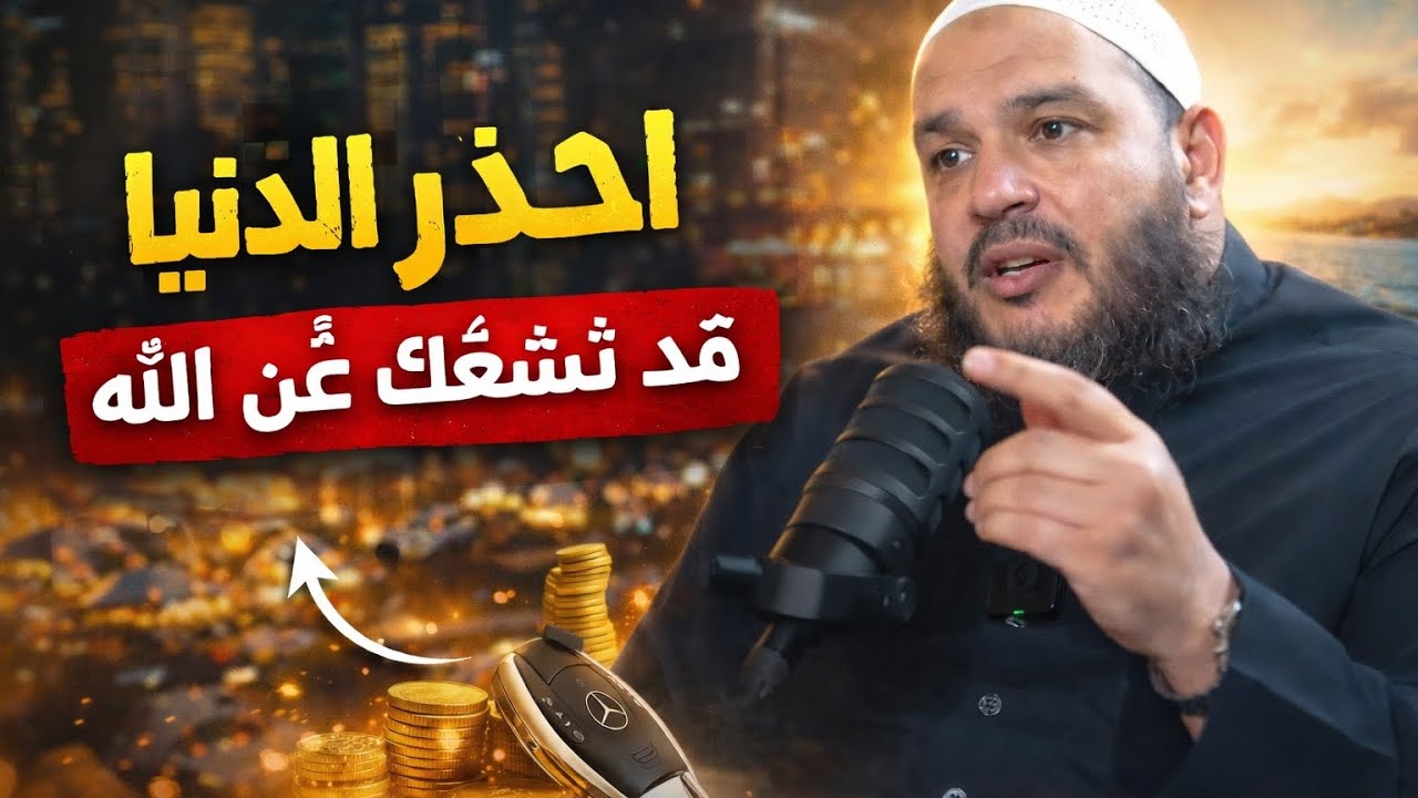 احذر الدنيا قبل أن تُشغلك عن الله | كيف تتحول النعم إلى فتنة؟ ولماذا ينشغل القلب بالمال والشهوة.    