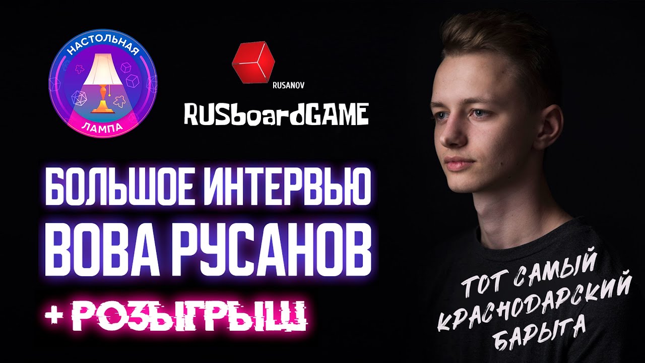 НАСТОЛЬНАЯ ЛАМПА #52 I ИНТЕРВЬЮ С ВОВОЙ РУСАНОВЫМ — RUSBOARDGAME