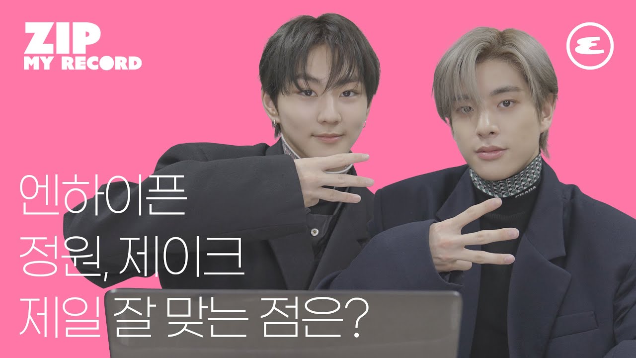 (ENG CC)엔하이픈 정원, 제이크 제일 잘 맞는 점은? I 엔하이픈, ENHYPEN, 정원, 제이크, 에스콰이어