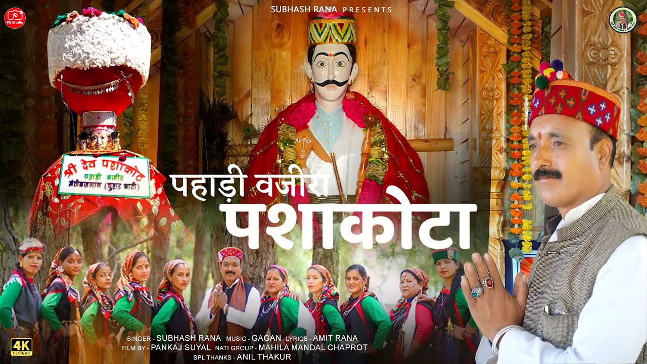 Jai Dev Pshakot Pahari Bazir | Subhash Rana | Gagan Music | Amit Rana  | Pankaj Suyal