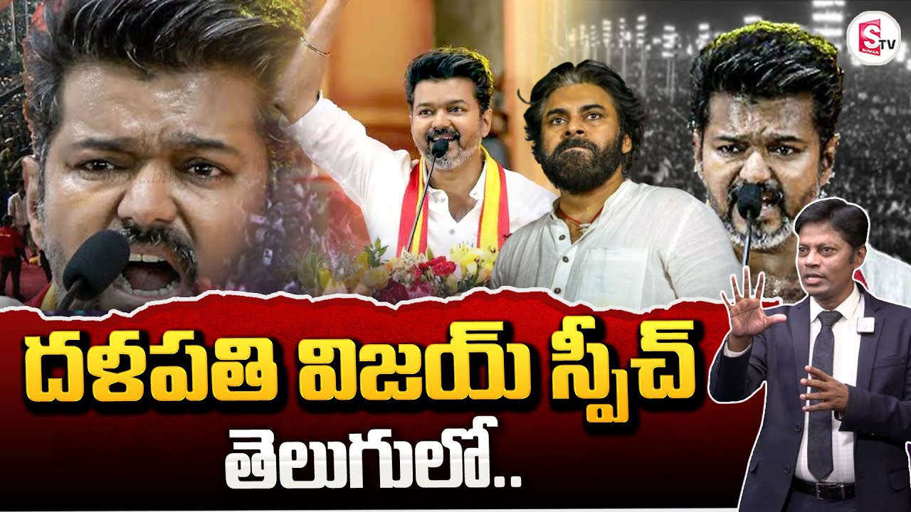 Thalapathy Vijay TVK Speech Explained in Telugu | విజయ్ స్పీచ్ తెలుగులో.. | Analyst Subrahmanyam