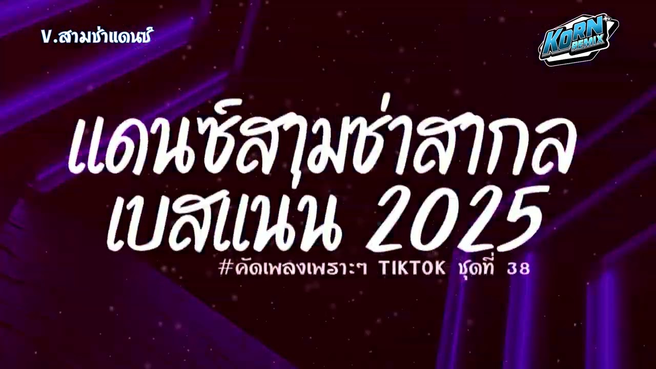 #สามช่า🔥 รวมแดนซ์สากลเบสแน่นๆ นุ่มๆ คัดมาแล้ว #หลายคนตามหา ( เพลงฮิตในTikTok ) ชุดที่ 38 KORNREMIX