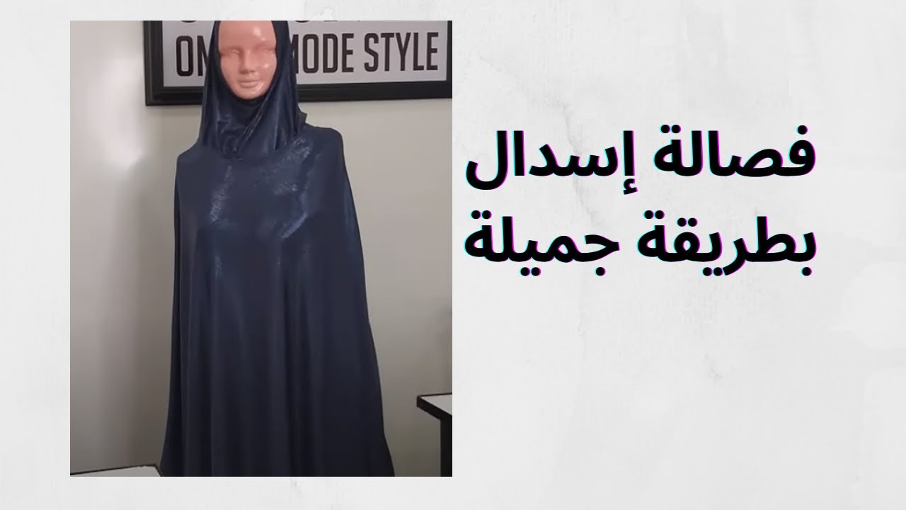 فصالة إسدال بطريقة جميلة